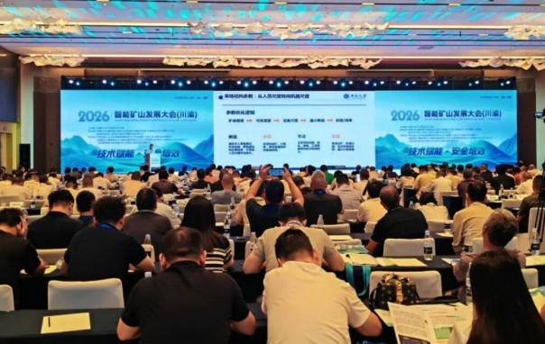 2026川渝智能矿山发展大会在成都举行