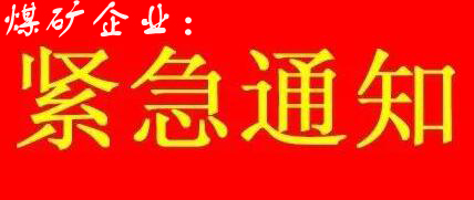 煤矿企业紧急通知!
